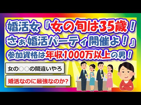 【2chまとめ】婚活女「女の旬は35歳！婚活パーティ開催！」参加資格は年収1000万以上の男性！【ゆっくり】