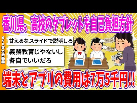 【2chまとめ】香川県、高校のタブレットを自己負担方針、端末とアプリの費用は7万5千円!!【ゆっくり】