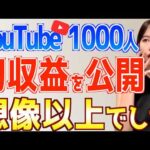 【YouTube初心者必見】登録者1000人のリアルな初収益がヤバい！収益化の秘密を全て公開【おすすめ在宅副業で稼ぐ方法】