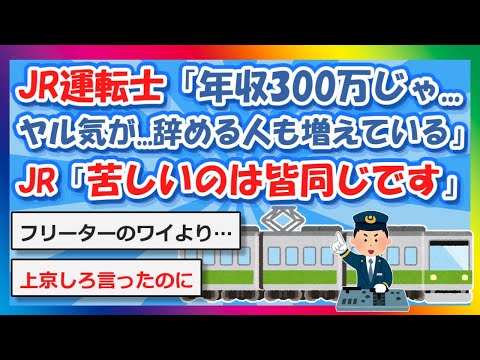 【2chまとめ】JR運転士「年収300万じゃやる気出ませんよ…辞める人も増えた」JR「苦しいのは皆同じです」【ゆっくり】