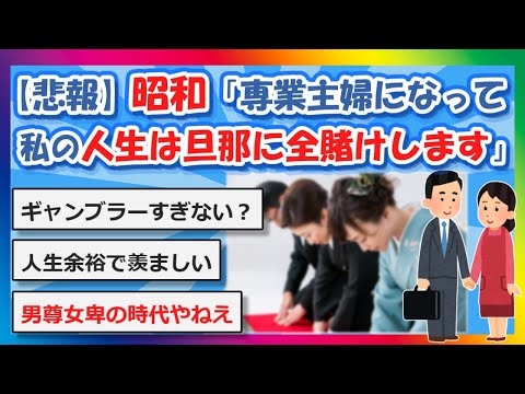 【2chまとめ】【悲報】昭和「専業主婦になって私の人生は旦那に全賭けします」【ゆっくり】