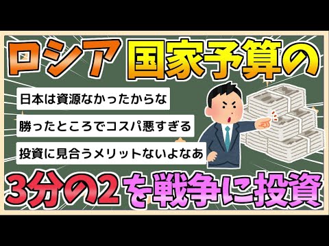 【2chまとめ】【悲報】ロシア、国家予算の3分の2を戦争に使って終わるwwwww【ゆっくり実況】