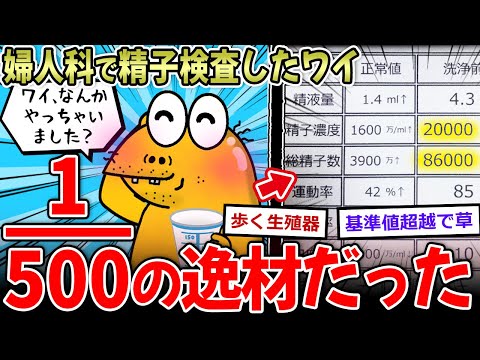 【男の夢】絶男ワイ、精子検査した結果…→300人に1人の逸材だと判明するｗｗ【2ch面白いスレ】