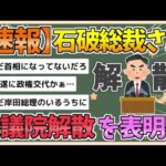 【2chまとめ】自民党石破総裁　あす衆議院解散を表明へ【ゆっくり実況】