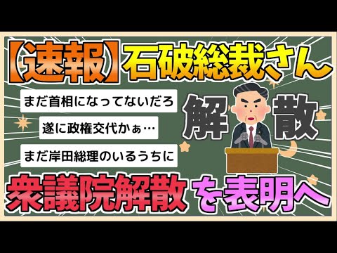 【2chまとめ】自民党石破総裁　あす衆議院解散を表明へ【ゆっくり実況】