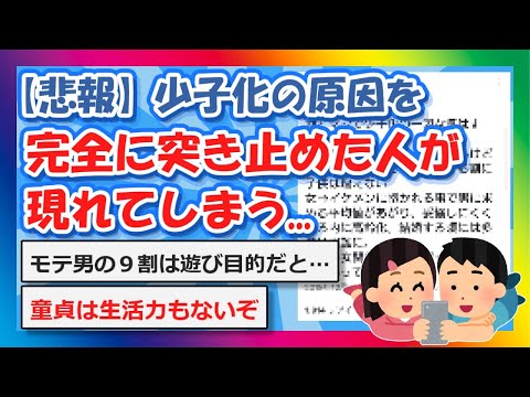 【2chまとめ】【悲報】少子化の原因を完全に突き止めた人が現れてしまう…【ゆっくり】