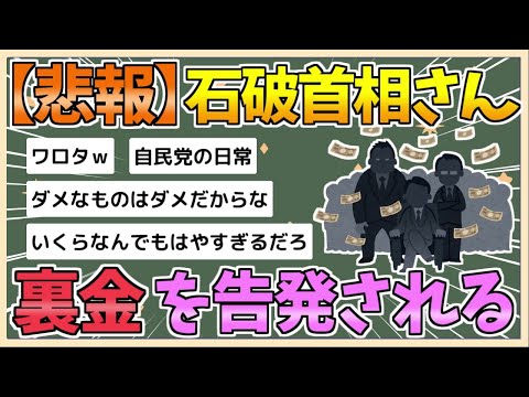 【2chまとめ】【悲報】石破茂首相さん、裏金を告発される【ゆっくり実況】