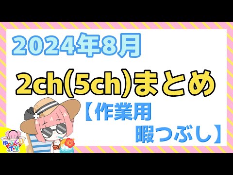 【総集編】2024年8月 2ch(5ch)まとめ【2ch面白いスレ 5ch ひまつぶし 作業用】