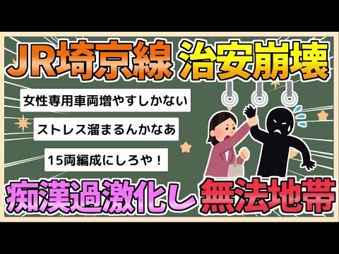 【2chまとめ】【悲報】JR埼京線、痴漢が過激化しもはや無法地帯に【ゆっくり実況】