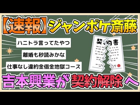 【2chまとめ】【速報】吉本興業、ジャンポケ斉藤を契約解除【ゆっくり実況】