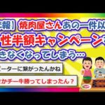 【2chまとめ】【悲報】焼肉屋さんあの一件以降、女性半額キャンペーンをできなくなってしまう…【ゆっくり】