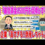 【2chまとめ】政治「最低賃金1500円を目標とする!!」中小企業「高すぎる!!倒産しちゃうよ…」【ゆっくり】