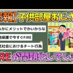 【2chまとめ】【悲報】「こどおじFIRE」が問題に　「社会的責務を果たさず社会から離脱するな」と炎上してしまう【ゆっくり実況】