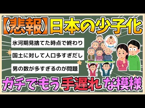 【2chまとめ】【悲報】日本の少子化、ガチで手遅れのレベルまで来てる模様【ゆっくり実況】