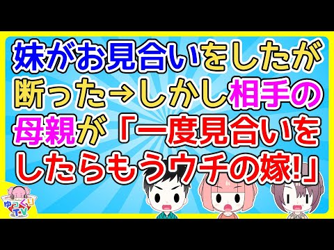 【2ch】妹がお見合いをしたが話しかけても相手は全く話さず隣の相手母が全て答える状態でお断りしたが…【2ch面白いスレ 5ch 2chまとめ】