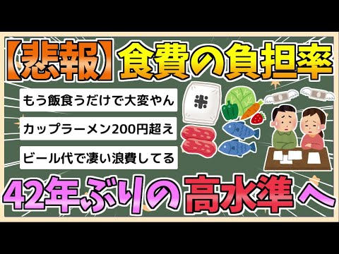 【2chまとめ】【悲報】食費の負担率、42年ぶりの高水準へ…【ゆっくり実況】