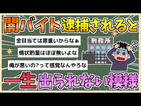 【2chまとめ】闇バイト「何年くらいで出られますか？💦」弁護士「一生出られないよ」【ゆっくり実況】