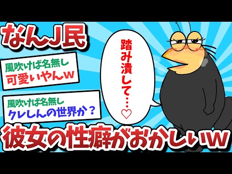 【悲報】なんJ民、彼女の性癖がおかしいｗｗｗ【2ch面白いスレ】【ゆっくり解説】