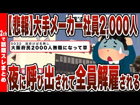 【2chまとめ】【悲報】大手メーカー社員2,000人 夜に呼び出されて全員解雇される…