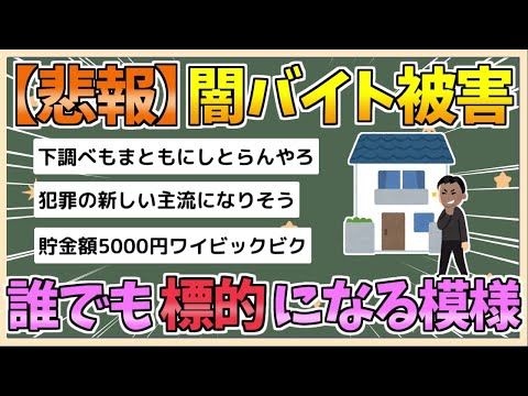 【2chまとめ】【悲報】闇バイト、誰が被害にあってもおかしくない模様【ゆっくり実況】