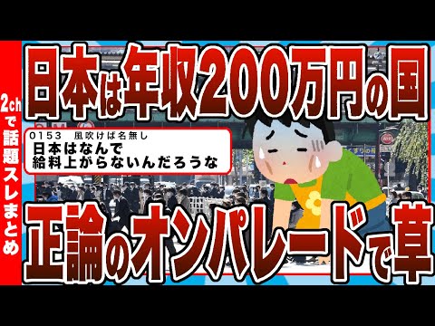 【2chまとめ】日本オワタ…「世界から見て日本は年収200万円の国」「日本人は滅びる」