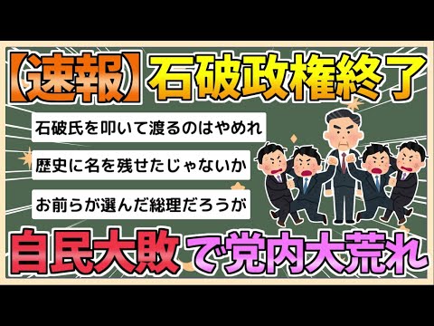 【2chまとめ】石破政権終了へ…「戦後最短内閣か」自民大敗、党内から怒りの声続出【ゆっくり実況】