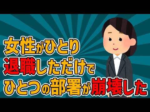 部署の女性がひとり辞めただけでその部署が崩壊した【2chまとめ】