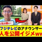 フジテレビアナウンサーが新人アナウンサーを公開イジメwwwwwwwwwwwwwwwwwww【2chまとめ】【2chスレ】【5chスレ】