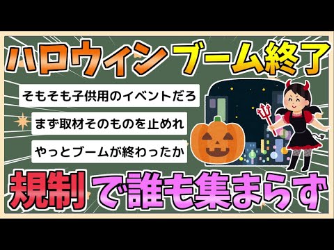 【2chまとめ】ハロウィン、廃れる　「仮装しても浮く」「人がいなくて悲しい」渋谷・新宿・池袋…規制で変わりゆくハロウィン【ゆっくり実況】