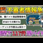 【2chまとめ】不審者情報が２週間で１１７件…山梨県内で急増、闇バイト強盗と関連か【ゆっくり実況】