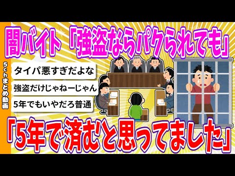 【2chまとめ】闇バイト「強盗ならパクられても5年で済むと思ってました」【ゆっくり】