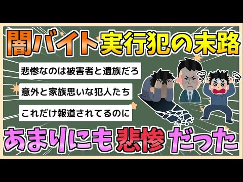 【2chまとめ】闇バイトで凶悪事件に手を染めた“若者たち”の悲惨すぎる末路　「自宅に押しかける。母親から狙う」【ゆっくり実況】