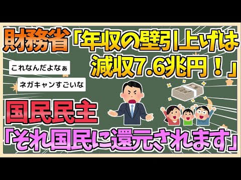 【2chまとめ】財務省「年収の壁引き上げたら減収7.6兆円!!」国民民主「でも7兆円国民に還元されます」【ゆっくり実況】