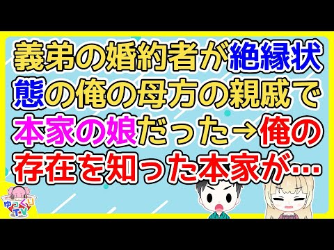 【2ch】義弟の婚約者が絶縁状態の俺の母方の親戚で本家の娘だった→その本家が俺や俺の両親と親戚になりたくないと言ってるらしくある条件を要求してきた【2ch面白いスレ 5ch 2chまとめ】