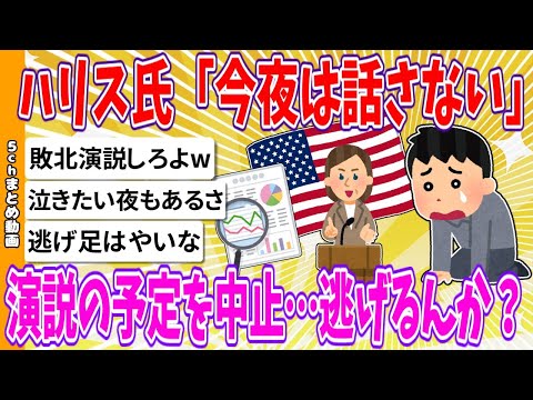 【2chまとめ】ハリス氏「今夜は話さない」演説の予定を中止…逃げるんか？【ゆっくり】