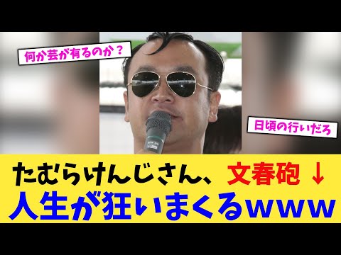 たむらけんじさん、文春砲 →人生が狂いまくるｗｗｗ【2chまとめ】【2chスレ】【5chスレ】