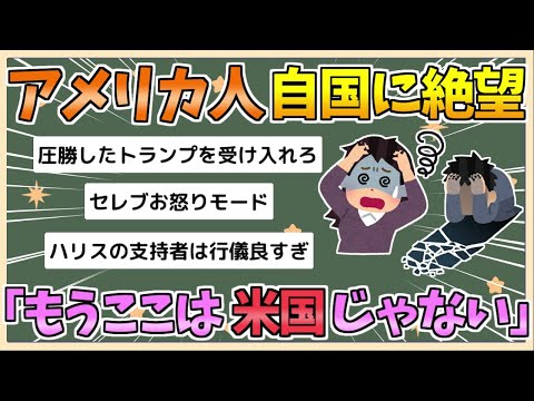 【2chまとめ】アメリカ人、アメリカに絶望「もうここはアメリカではない」【ゆっくり実況】