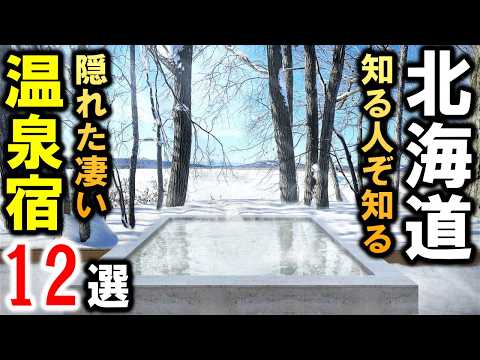 北海道観光や旅行におすすめ温泉旅館＆ホテル12選！知る人ぞ知る名温泉宿☆グルメ盛りだくさん♪予約困難施設あり！