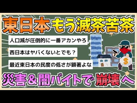 【2chまとめ】【悲報】東日本、災害と治安崩壊でもう滅茶苦茶【ゆっくり実況】