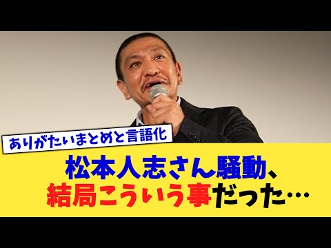 松本人志さん騒動、結局こういう事だった…【2chまとめ】【2chスレ】【5chスレ】