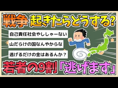 【2chまとめ】日本の若者の9割「戦争が始まったら逃げる」と回答【ゆっくり実況】