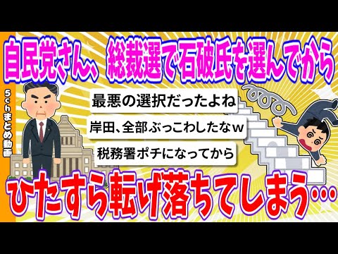 【2chまとめ】自民党さん、総裁選で石破氏を選んでから、ひたすら転げ落ちてしまう…【ゆっくり】