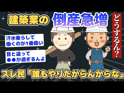 【2chまとめ】建築業の倒産急増 待遇が悪すぎる建築業の闇