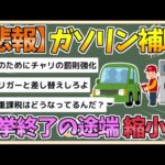 【2chまとめ】【悲報】ガソリン補助、段階的に縮小へ【ゆっくり実況】