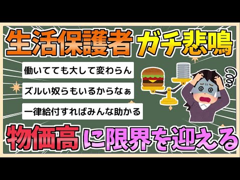 【2chまとめ】生活保護さん、物価高騰にガチ悲鳴「このままでは生活できません」【ゆっくり実況】