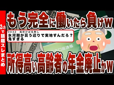 【2chまとめ】もう完全に働いたら負けｗｗｗ所得高い高齢者の年金廃止かｗｗｗ