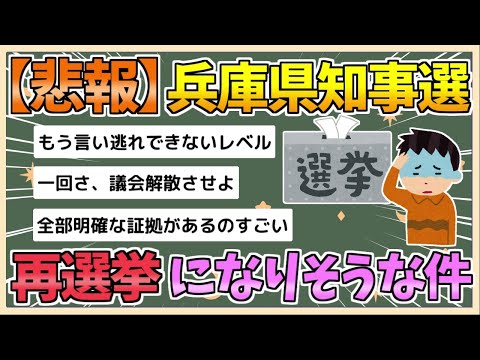 【2chまとめ】【悲報】兵庫県知事選、またやりそう【ゆっくり実況】