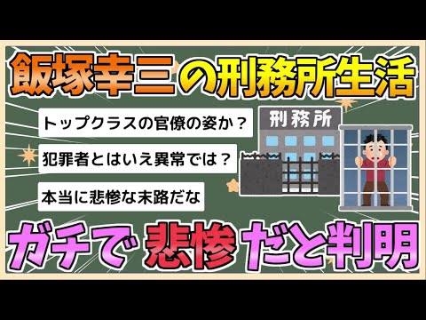 【2chまとめ】飯塚幸三受刑者の刑務所生活、ガチのマジで悲惨すぎる【ゆっくり実況】