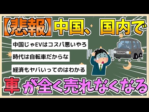 【2chまとめ】【悲報】中国さん、国内で車が全く売れなくなる【ゆっくり実況】