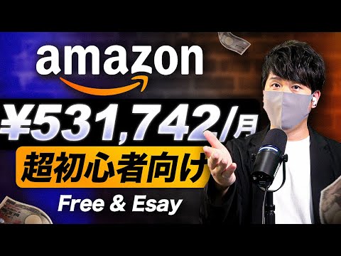 【誰も教えてくれないAmazonの稼ぐ方法】スマホだけで月50万円を稼げる副業！初心者でも簡単にお金を稼ぐ方法！